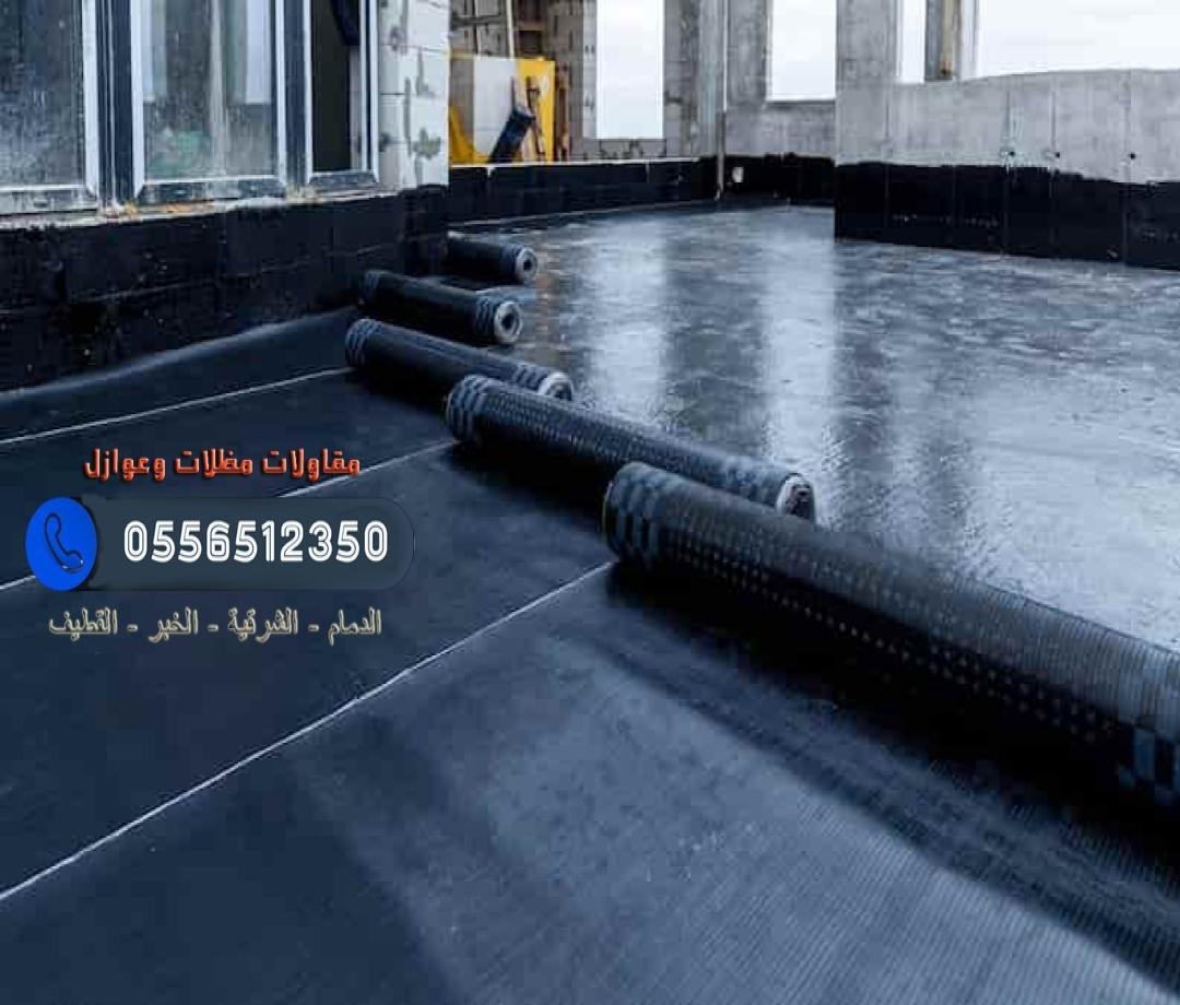 عوازل مائية شينكو في الدمام الشرقية لعزل أسطح المنازل والحمامات.